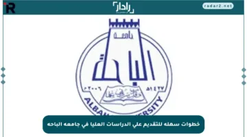 خطوات سهلة للتقديم على الدراسات العليا في جامعة الباحة